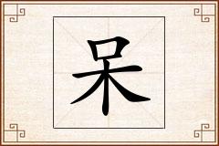 呆怎么写