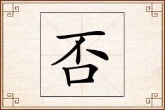 否怎么写