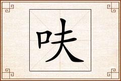 呋怎么写