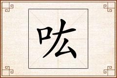 吰怎么写
