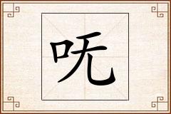 呒怎么写