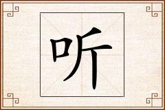 听怎么写