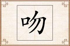 吻怎么写
