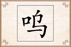 呜怎么写