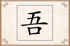 吾怎么写