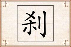 刹怎么写