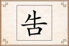 吿怎么写