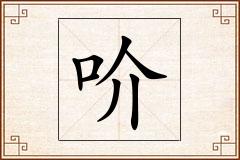 吤怎么写