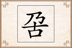 呄怎么写