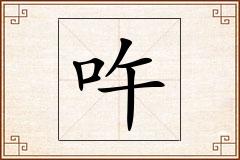 吘怎么写