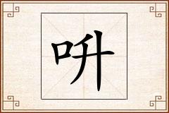 呏怎么写