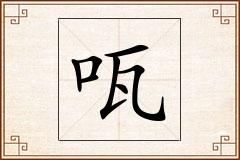 咓怎么写