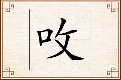 呚怎么写