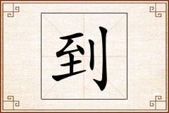 到怎么写