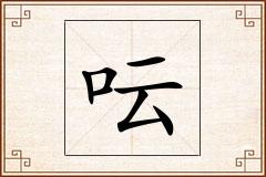 呍怎么写