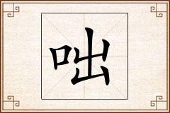 咄怎么写