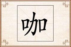 咖怎么写
