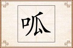 呱怎么写