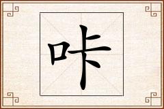 咔怎么写