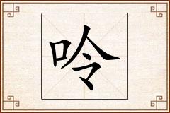 呤怎么写