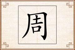周怎么写