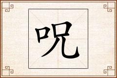 呪怎么写