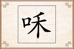 咊怎么写