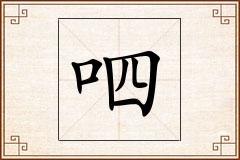 呬怎么写