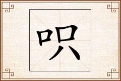 呮怎么写