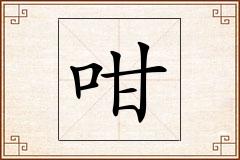 咁怎么写