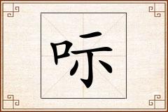 呩怎么写