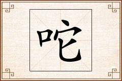 咜怎么写
