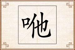 咃怎么写