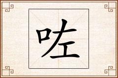 咗怎么写