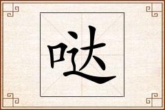 哒怎么写
