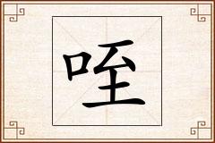 咥怎么写