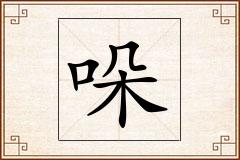哚怎么写