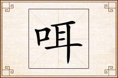 咡怎么写