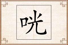 咣怎么写