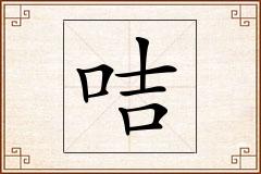 咭怎么写