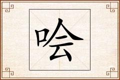 哙怎么写