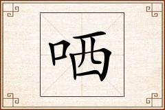 哂怎么写