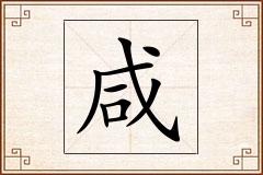 咸怎么写
