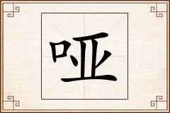 哑怎么写