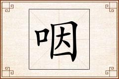 咽怎么写