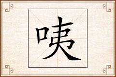 咦怎么写