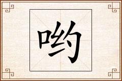 哟怎么写