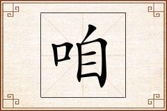 咱怎么写