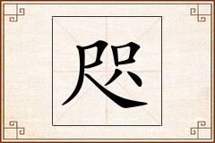 咫怎么写