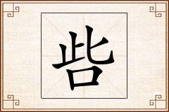 呰怎么写